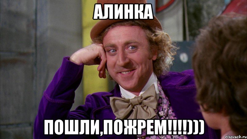 Алинка пошли,пожрем!!!!))), Мем Ну давай расскажи (Вилли Вонка)