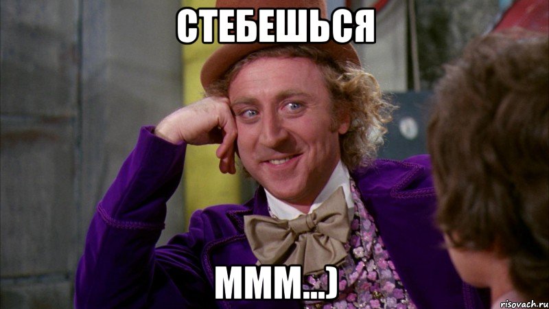 стебешься ммм...), Мем Ну давай расскажи (Вилли Вонка)