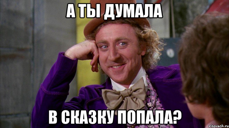 А ты думала в сказку попала?, Мем Ну давай расскажи (Вилли Вонка)