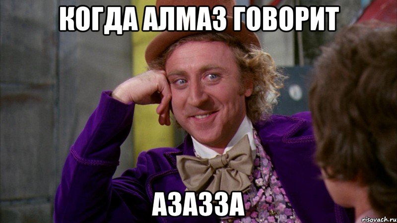 Когда алмаз говорит азазза, Мем Ну давай расскажи (Вилли Вонка)