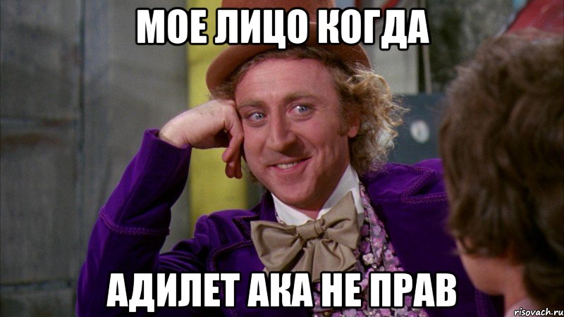 Мое лицо когда Адилет ака не прав, Мем Ну давай расскажи (Вилли Вонка)