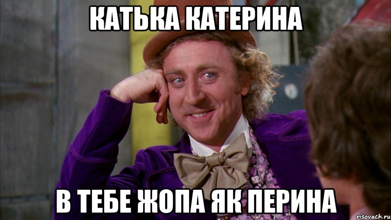 катька катерина в тебе жопа як перина