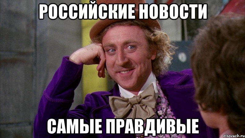 российские новости самые правдивые, Мем Ну давай расскажи (Вилли Вонка)