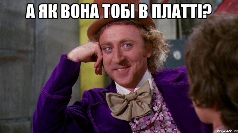 А як вона тобі в платті? , Мем Ну давай расскажи (Вилли Вонка)