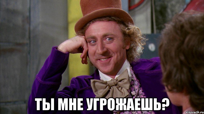  ты мне угрожаешь?, Мем Ну давай расскажи (Вилли Вонка)