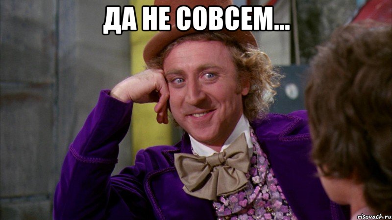 да не совсем... , Мем Ну давай расскажи (Вилли Вонка)
