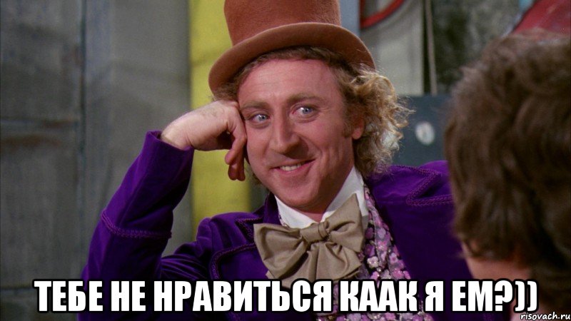  тебе не нравиться каак я ем?)), Мем Ну давай расскажи (Вилли Вонка)