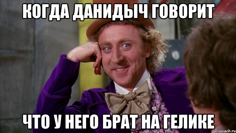 когда данидыч говорит что у него брат на гелике, Мем Ну давай расскажи (Вилли Вонка)