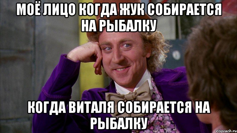 моё лицо когда жук собирается на рыбалку когда виталя собирается на рыбалку, Мем Ну давай расскажи (Вилли Вонка)