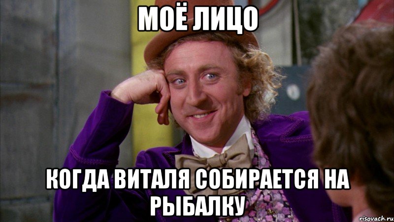моё лицо когда виталя собирается на рыбалку, Мем Ну давай расскажи (Вилли Вонка)