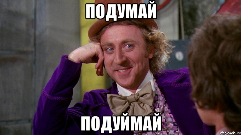 Подумай Подуймай, Мем Ну давай расскажи (Вилли Вонка)