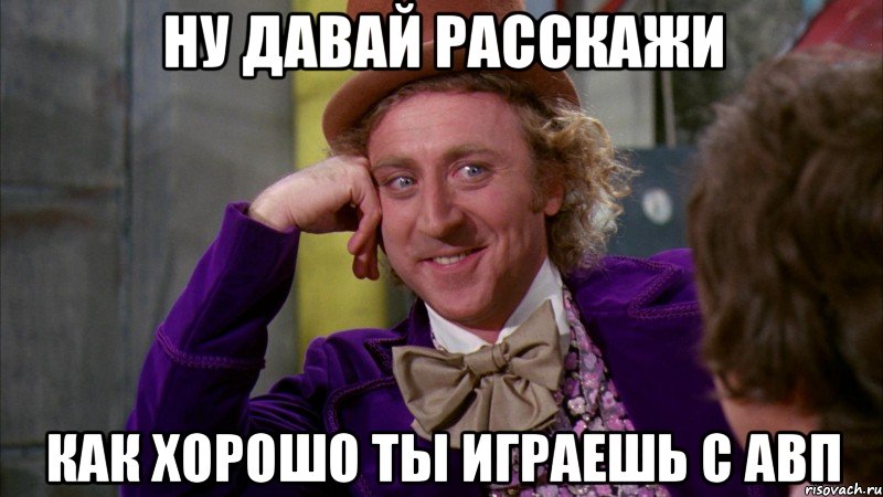 ну давай расскажи как хорошо ты играешь с авп