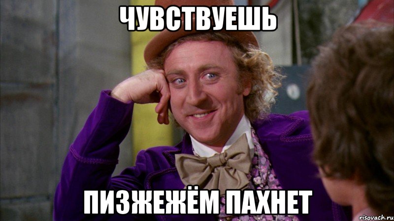 чувствуешь пизжежём пахнет, Мем Ну давай расскажи (Вилли Вонка)