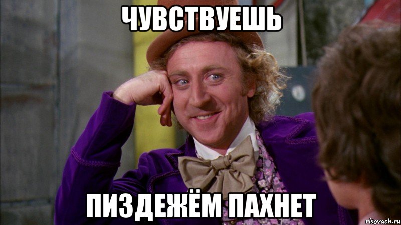 чувствуешь пиздежём пахнет, Мем Ну давай расскажи (Вилли Вонка)
