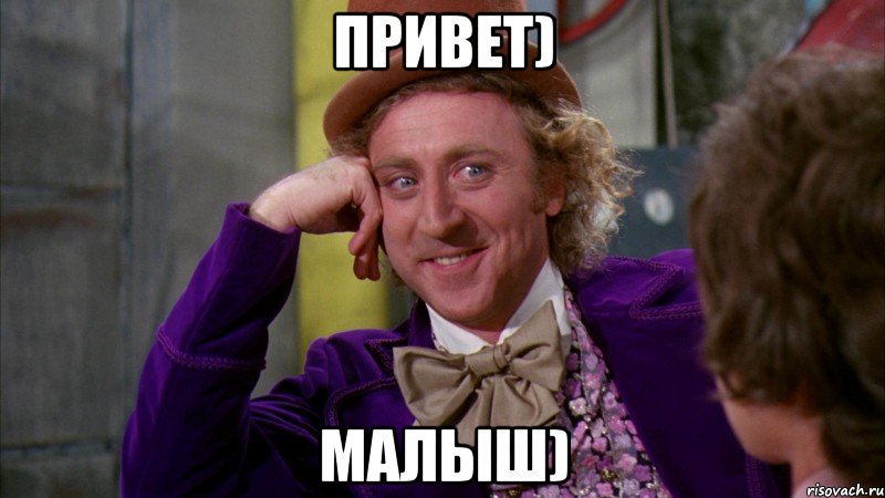 привет) малыш), Мем Ну давай расскажи (Вилли Вонка)