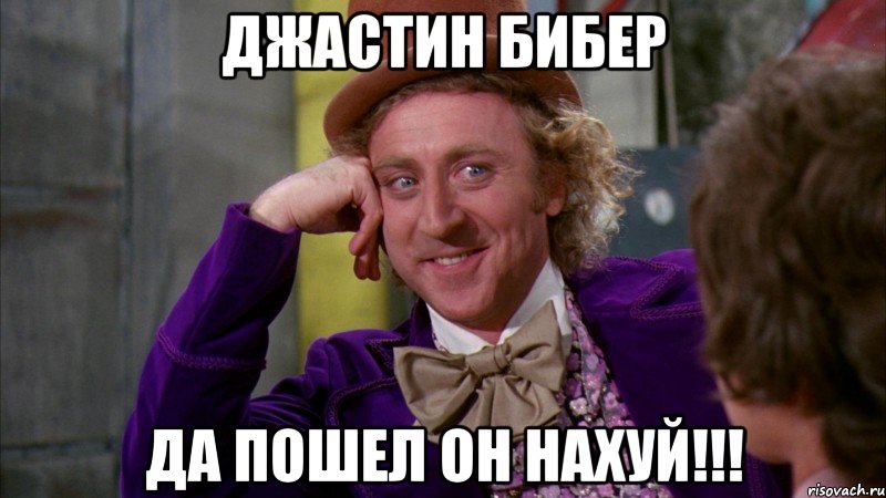 Джастин Бибер да пошел он нахуй!!!, Мем Ну давай расскажи (Вилли Вонка)