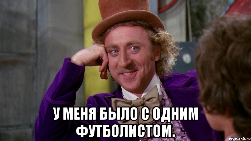  У меня было с одним футболистом., Мем Ну давай расскажи (Вилли Вонка)