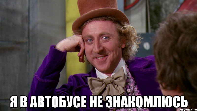  Я в автобусе не знакомлюсь, Мем Ну давай расскажи (Вилли Вонка)