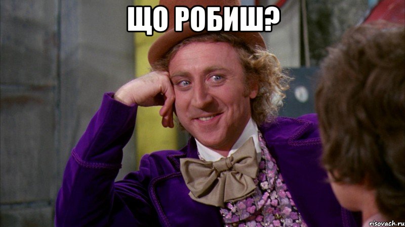 що робиш? , Мем Ну давай расскажи (Вилли Вонка)