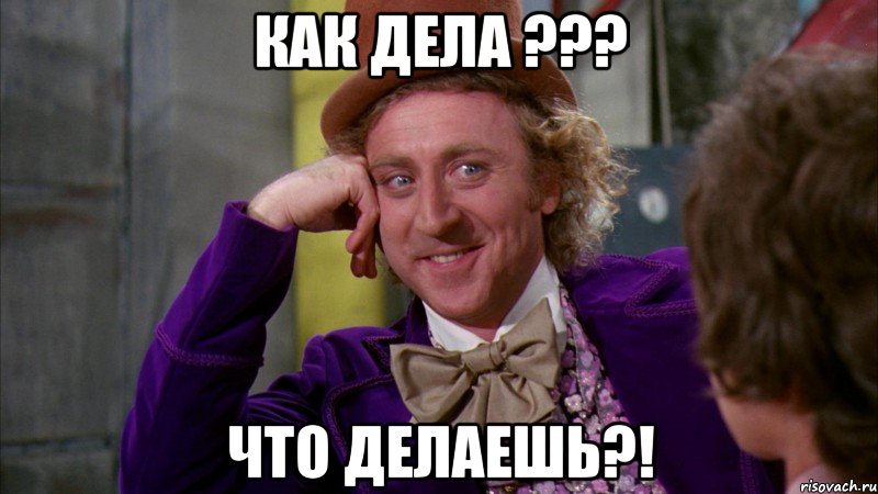 Как дела ??? Что делаешь?!, Мем Ну давай расскажи (Вилли Вонка)