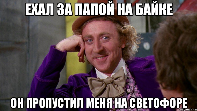 ехал за папой на байке он пропустил меня на светофоре, Мем Ну давай расскажи (Вилли Вонка)