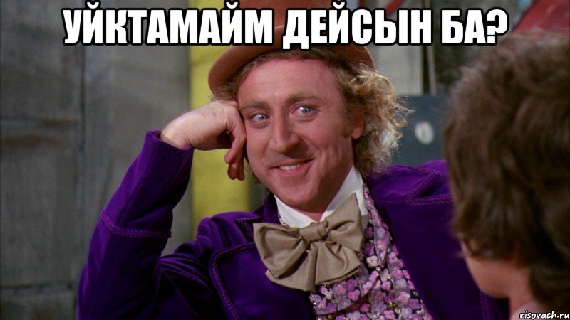 Уйктамайм дейсын ба? , Мем Ну давай расскажи (Вилли Вонка)