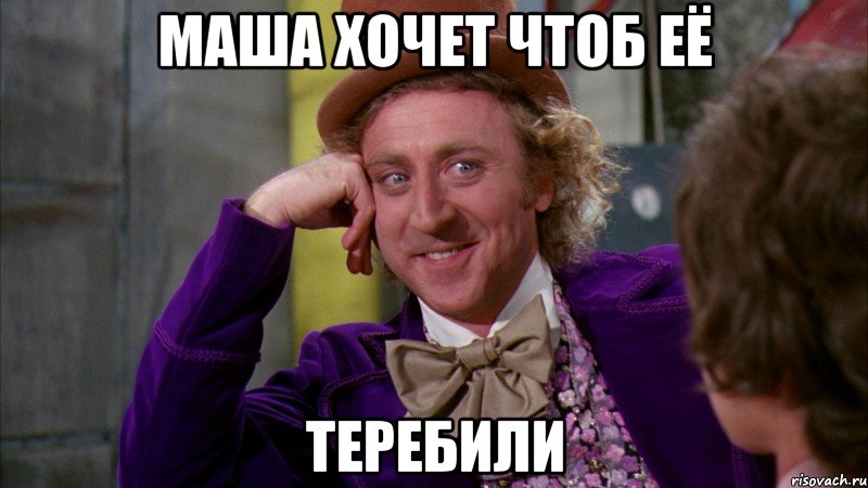 маша хочет чтоб её теребили, Мем Ну давай расскажи (Вилли Вонка)