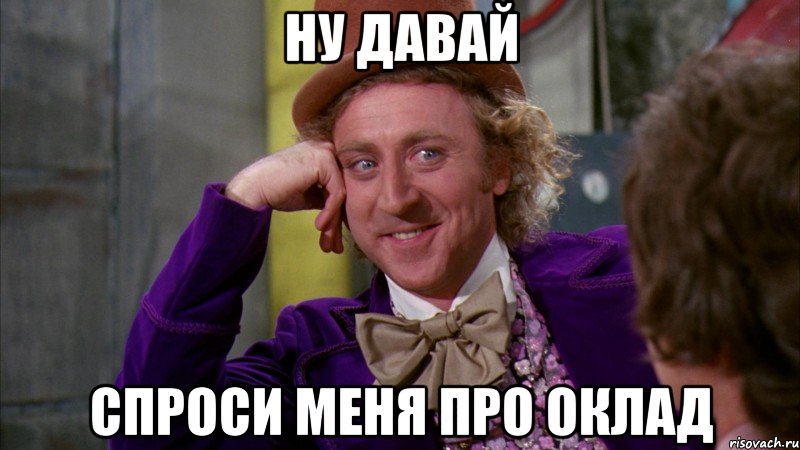 ну давай спроси меня про оклад, Мем Ну давай расскажи (Вилли Вонка)