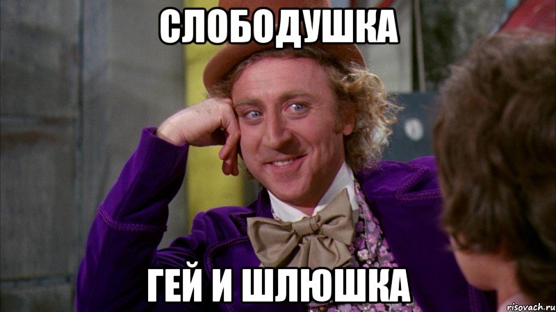 СЛОБОДУШКА ГЕЙ И ШЛЮШКА, Мем Ну давай расскажи (Вилли Вонка)