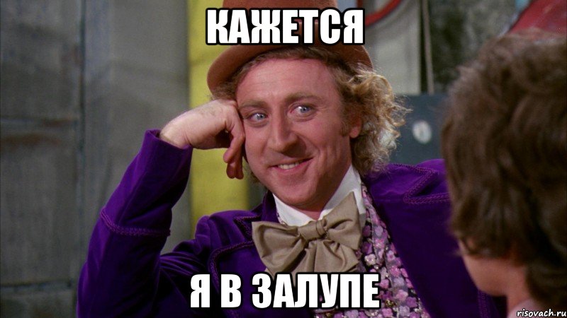 Кажется Я в залупе, Мем Ну давай расскажи (Вилли Вонка)