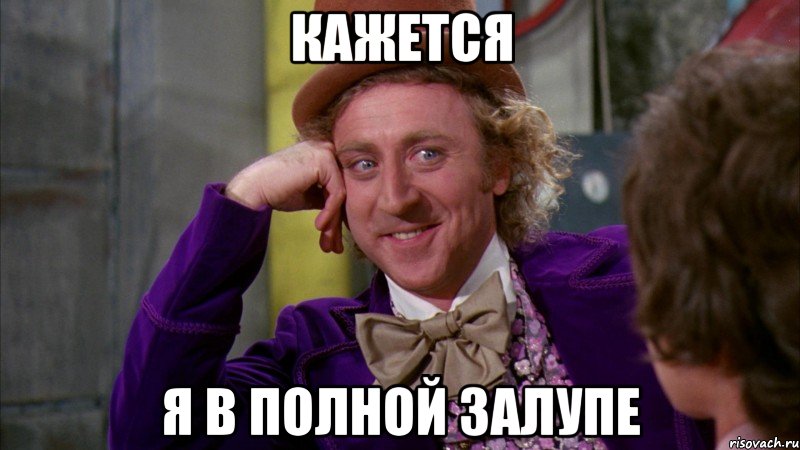Кажется Я в полной залупе, Мем Ну давай расскажи (Вилли Вонка)