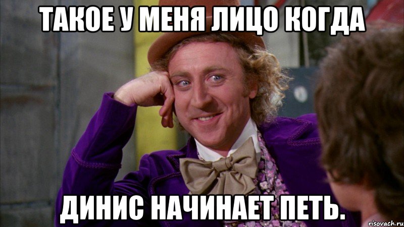 такое у меня лицо когда динис начинает петь., Мем Ну давай расскажи (Вилли Вонка)