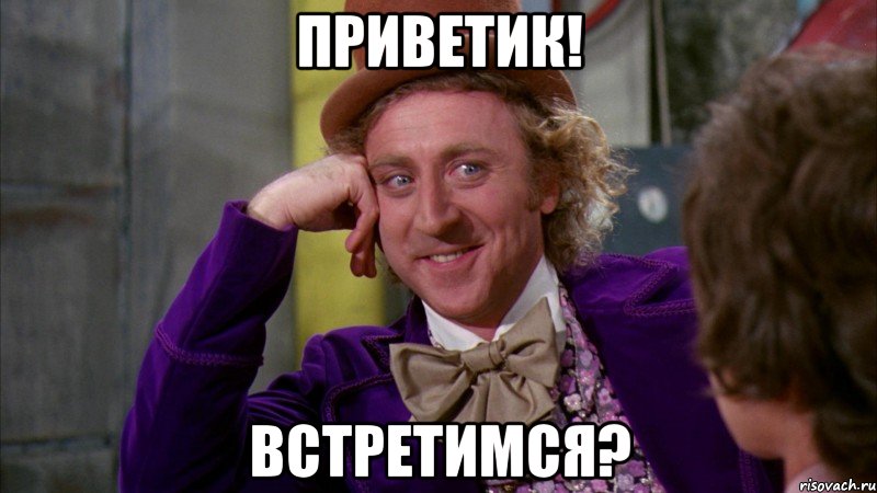 Приветик! Встретимся?, Мем Ну давай расскажи (Вилли Вонка)