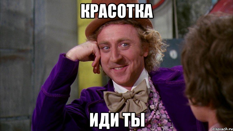 красотка иди ты, Мем Ну давай расскажи (Вилли Вонка)