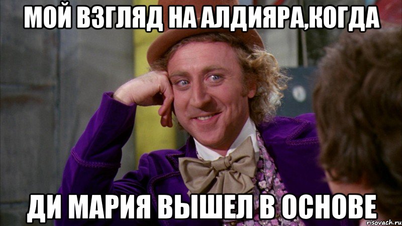 Мой взгляд на Алдияра,когда Ди Мария вышел в основе, Мем Ну давай расскажи (Вилли Вонка)