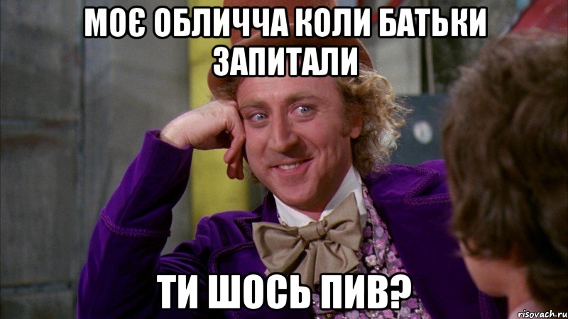 Моє обличча коли батьки запитали Ти шось пив?, Мем Ну давай расскажи (Вилли Вонка)
