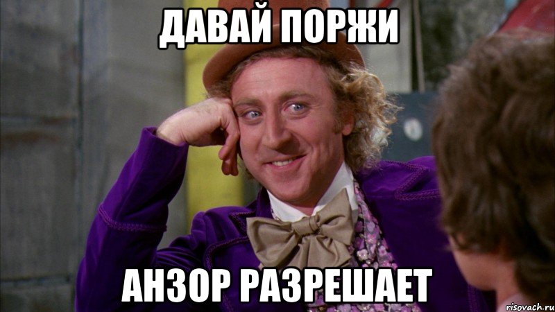 давай поржи Анзор разрешает, Мем Ну давай расскажи (Вилли Вонка)
