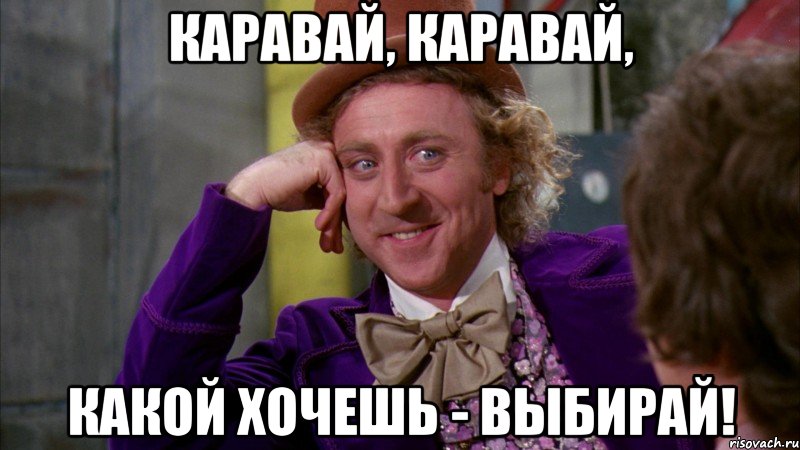 Каравай, каравай, Какой хочешь - выбирай!, Мем Ну давай расскажи (Вилли Вонка)