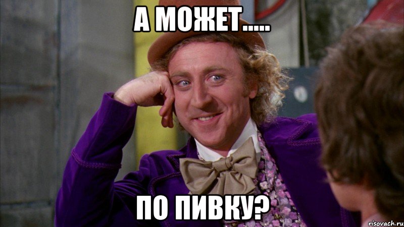 А может..... По Пивку?, Мем Ну давай расскажи (Вилли Вонка)
