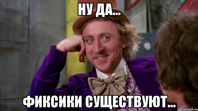 Ну да... Фиксики существуют..., Мем Ну давай расскажи (Вилли Вонка)
