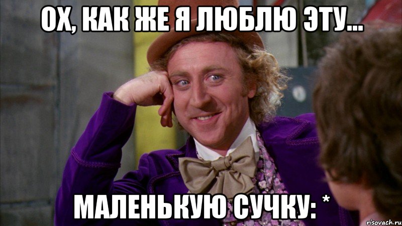 ох, как же я люблю эту... маленькую сучку: *, Мем Ну давай расскажи (Вилли Вонка)