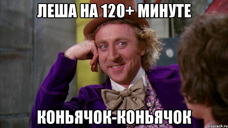 Леша на 120+ минуте Коньячок-коньячок, Мем Ну давай расскажи (Вилли Вонка)