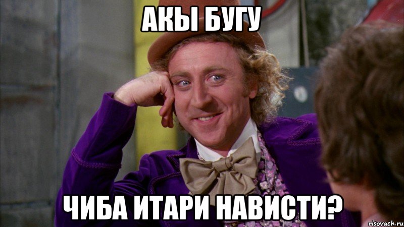 Акы бугу чиба итари нависти?, Мем Ну давай расскажи (Вилли Вонка)
