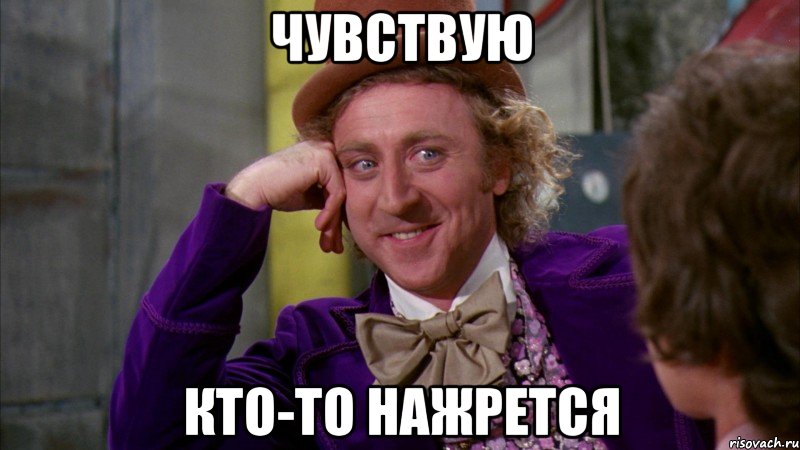 Чувствую кто-то нажрется, Мем Ну давай расскажи (Вилли Вонка)