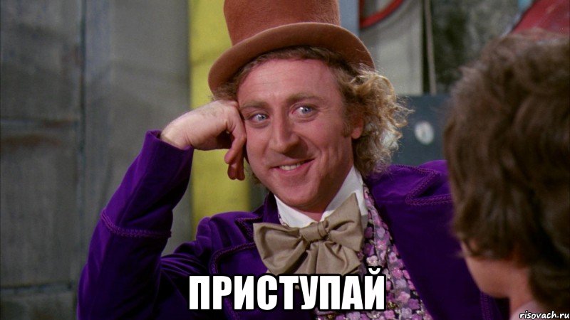  Приступай, Мем Ну давай расскажи (Вилли Вонка)