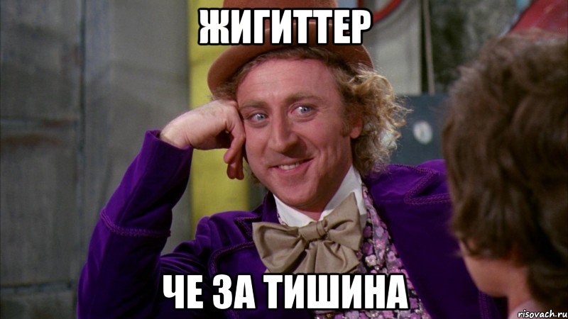 жигиттер че за тишина, Мем Ну давай расскажи (Вилли Вонка)