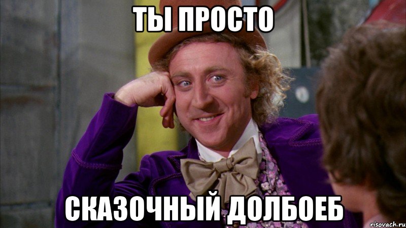 ТЫ ПРОСТО СКАЗОЧНЫЙ ДОЛБОЕБ, Мем Ну давай расскажи (Вилли Вонка)