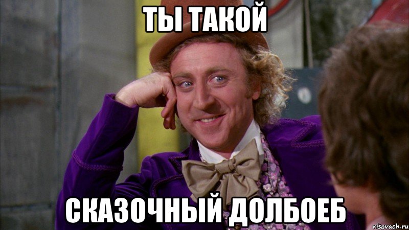 ты такой сказочный долбоеб, Мем Ну давай расскажи (Вилли Вонка)
