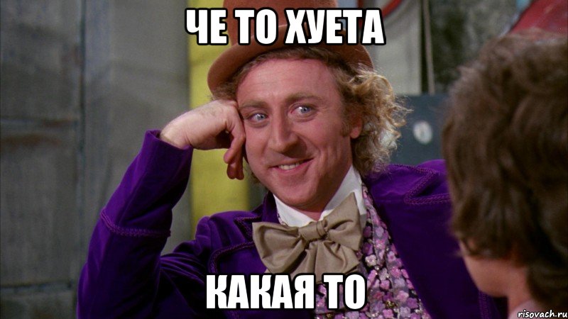 че то хуета какая то, Мем Ну давай расскажи (Вилли Вонка)