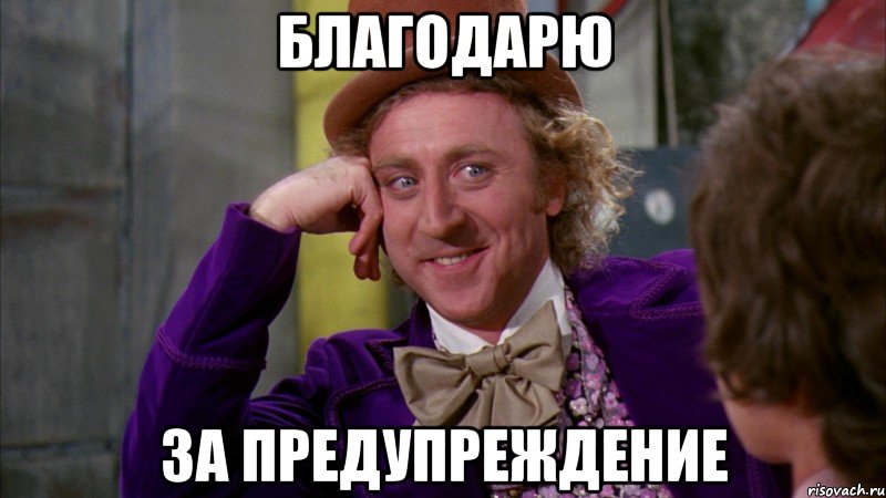 благодарю за предупреждение, Мем Ну давай расскажи (Вилли Вонка)